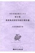 2020年農林業センサス　農業集落類型別統計報告書（8）