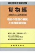 運行管理者国家試験　過去の問題の解説と実践模擬問題　貨物編　令和4年8月受験対策版