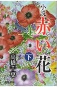 小説赤い花（下）