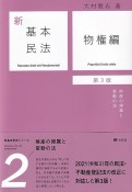 新基本民法〔第3版〕　物権編　財産の帰属と変動の法（2）