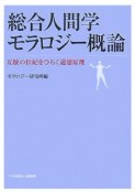 総合人間学モラロジー概論