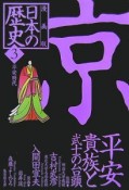 日本の歴史＜漫画版＞　平安貴族と武士の台頭（3）