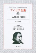 フィヒテ全集　一八〇四年の「知識学」（13）