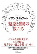 魅惑と驚きの「数」たち