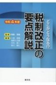 税制改正の要点解説　令和4年度　どこがどうなる！？