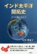 インド太平洋開拓史　2つの海の交わり