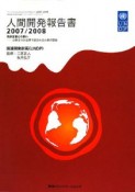 人間開発報告書　気候変動との戦い－分断された世界で試される人類の団結　2007－2008