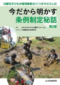 今だから明かす条例制定秘話　第2版　川崎市子どもの権利条約施行20周年記念