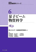 量子ビーム物質科学　KEK物理学シリーズ6