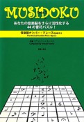 MUSIDOKU　あなたの音楽脳をさらに活性化する44の音符パズル！（2）