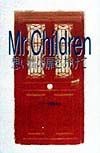 Mr．Children想い出の扉をあけて