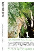 第三の無意識　ウイルス時代の精神空間