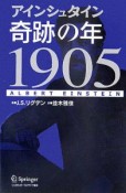 アインシュタイン奇跡の年1905