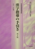 漢字指導の手引き