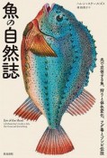 魚の自然誌　光で交信する魚、狩りと体色変化、フグ毒とゾンビ伝説