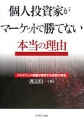 個人投資家がマーケットで勝てない本当の理由