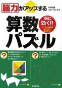 脳力がアップする算数パズル