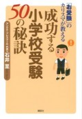 「お受験」のカリスマが教える　成功する小学校受験50の秘訣