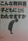 こんな教科書子どもにわたせますか