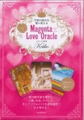 Keiko的　Magenta　Love　Oracle　宇宙の恵みを愛に変える