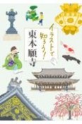 イラストで知ろう！東本願寺