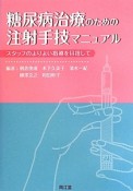 糖尿病治療のための注射手技マニュアル