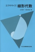 エクササイズ　線形代数