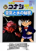 名探偵コナン理科ファイル　空気と水の秘密　小学館学習まんがシリーズ