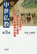 史実　中世仏教　大災害と戦乱の中の僧侶驚くべき戒律の実相（3）