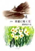 斜面に咲く花　浜本はつえ詩集