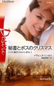 秘書とボスのクリスマス　ナイト家のスキャンダル1