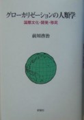 グローカリゼーションの人類学