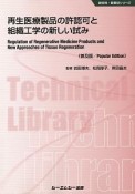 再生医療製品の許認可と組織工学の新しい試み＜普及版＞　新材料・新素材シリーズ