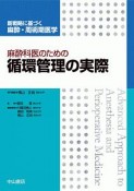 麻酔科医のための循環管理の実際