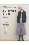 ニット地で作る大人服＜改訂版＞