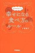 今よりもうちょっと幸せになる食べ方のルール