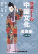 ゼミナール中国文化　服飾編