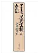 アイヌ民族法制と憲法