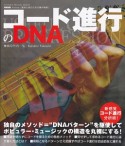 コード進行のDNA　脱初心者のための集中特訓