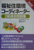 福祉住環境コーディネーター2級過去問題集　2005