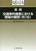 Q＆A　実例交通事件捜査における現場の疑問＜第2版＞