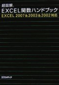 超図解・Excel関数ハンドブック　Excel2007