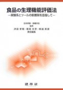 食品の生理機能評価法