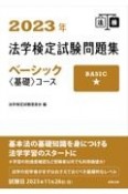 2023年法学検定試験問題集ベーシック＜基礎＞コース