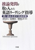 推論発問を取り入れた　英語リーディング指導