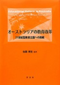 オーストラリアの教育改革