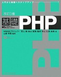 基礎PHP＜改訂3版＞　IMPRESS　KISO　SERIES