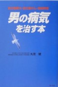 男の病気を治す本