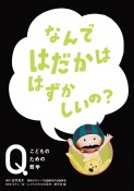 なんではだかは　はずかしいの？　NHK　Eテレ「Q〜こどものための哲学」