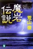 魔岩伝説